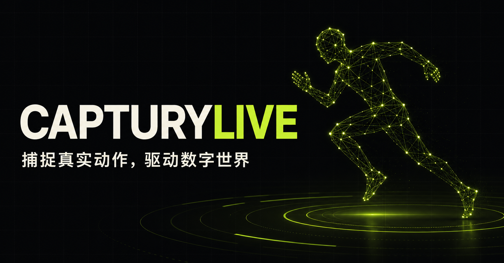 CapturyLive——捕捉真实动作,驱动数字世界